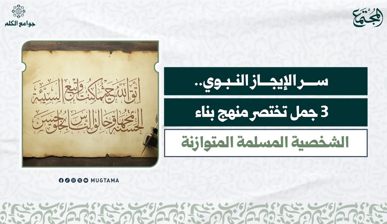 سر الإيجاز النبوي.. 3 جمل تختصر منهج بناء الشخصية المسلمة المتوازنة